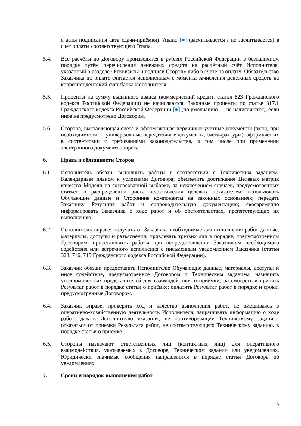 Договор на разработку ИИ-решения — страница 5, миниатюра