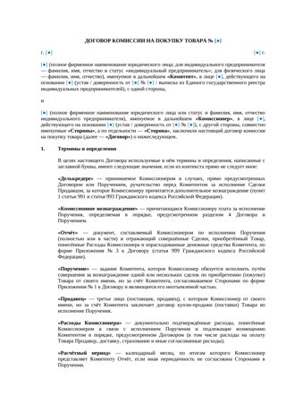 Договор комиссии на покупку товара — превью