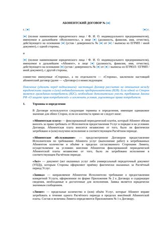 Абонентский договор — превью