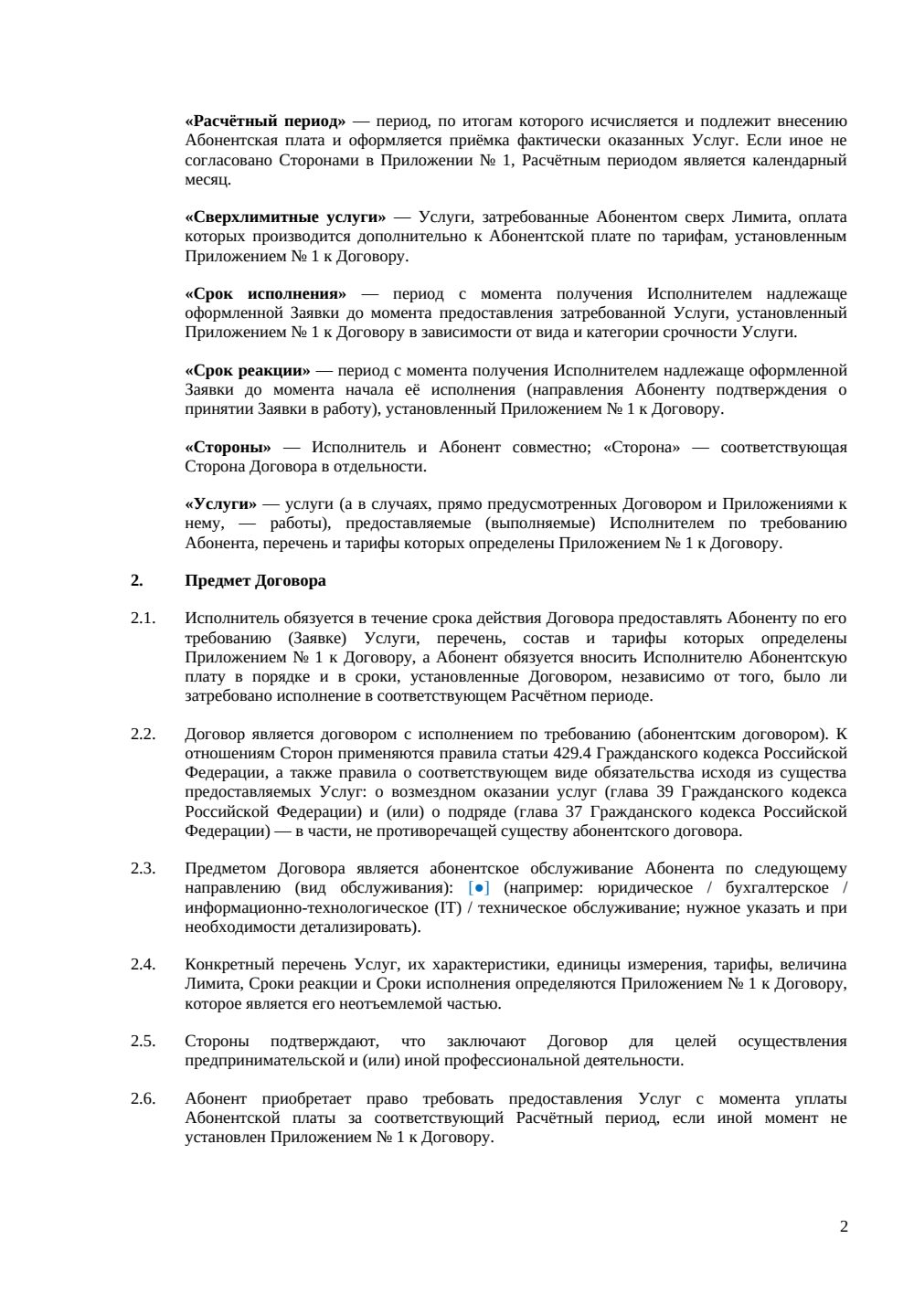 Абонентский договор — страница 2, миниатюра