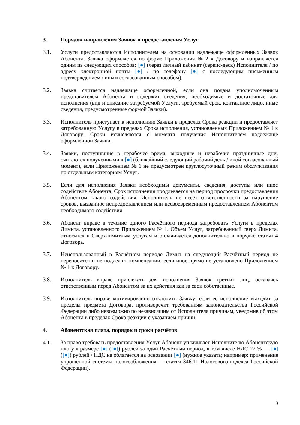 Абонентский договор — страница 3, миниатюра