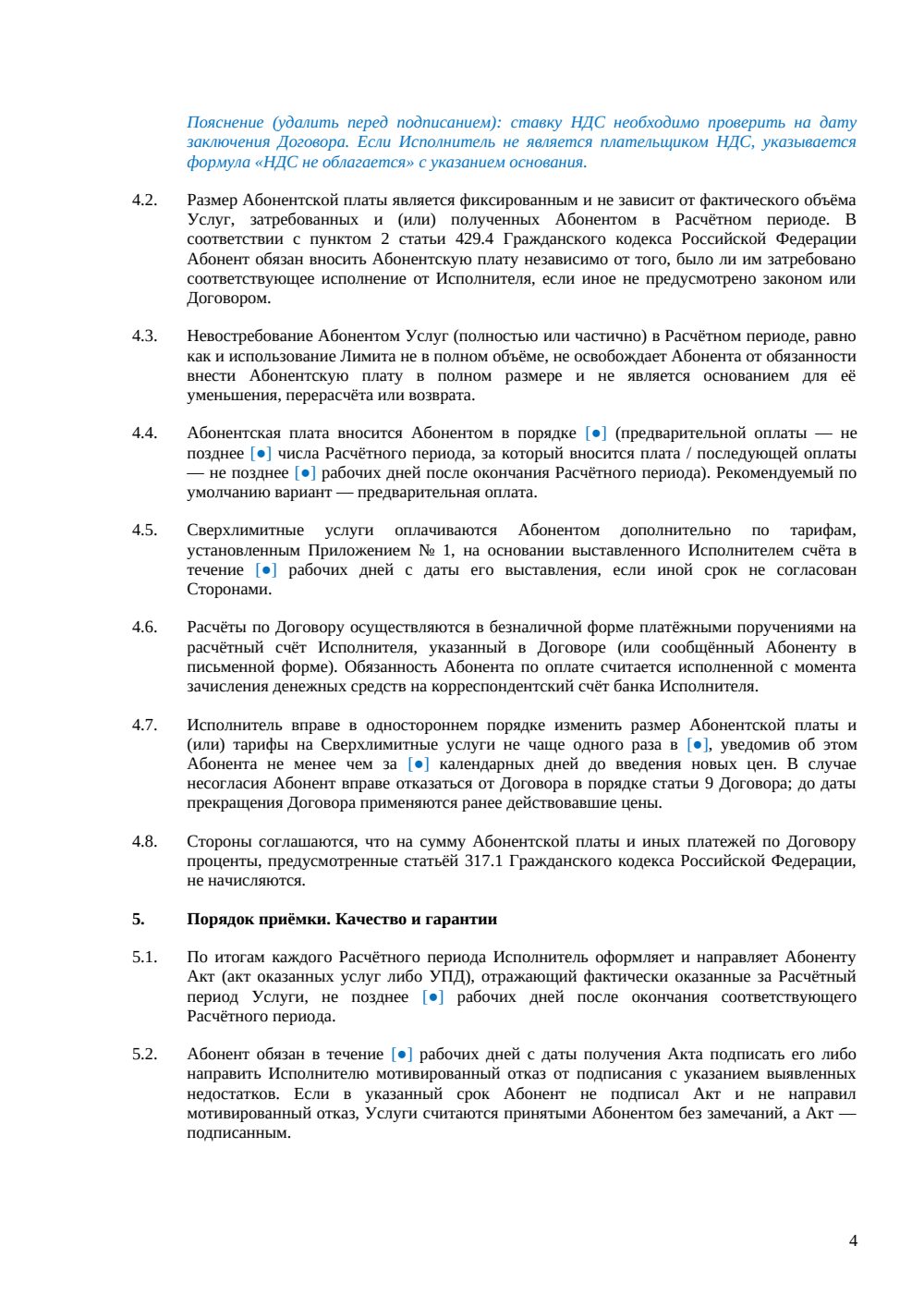 Абонентский договор — страница 4, миниатюра