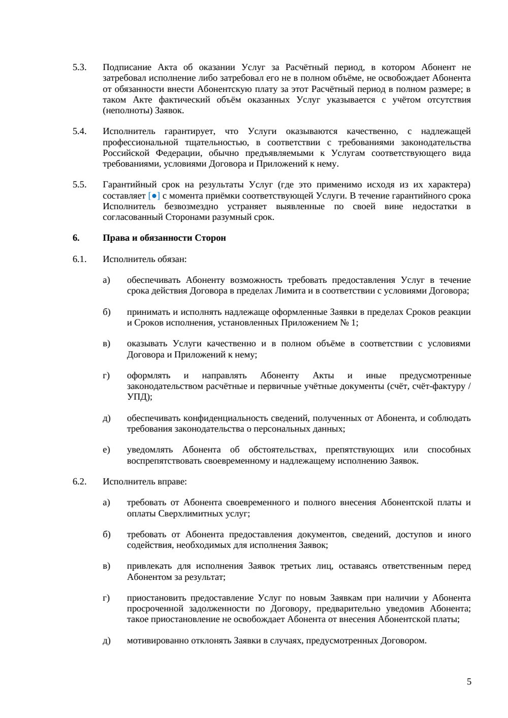 Абонентский договор — страница 5, миниатюра