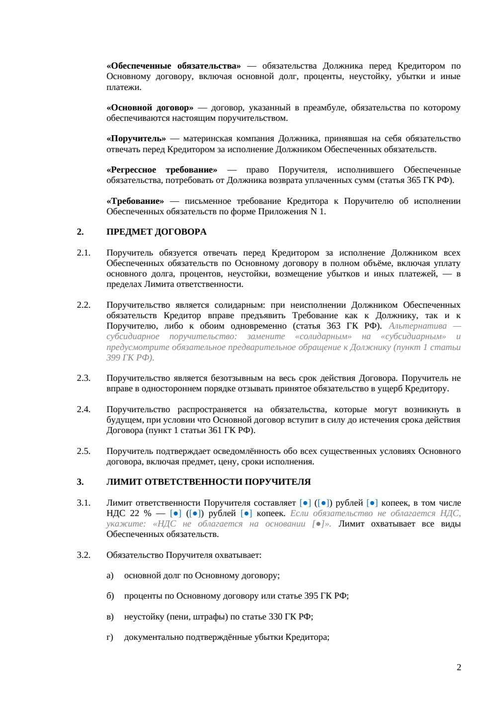 Гарантия исполнения обязательств дочерней компанией — страница 2, миниатюра