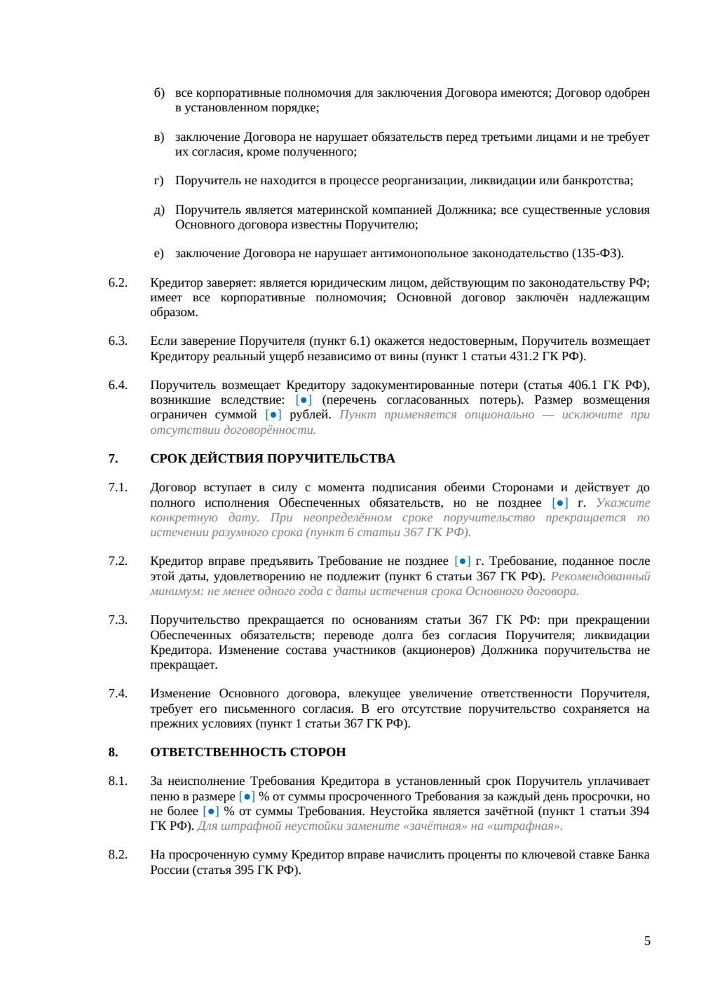 Гарантия исполнения обязательств дочерней компанией — страница 5, миниатюра