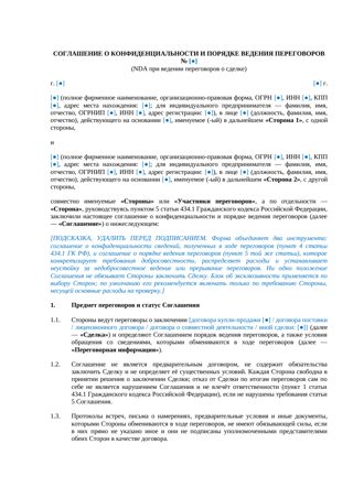 NDA при ведении переговоров о сделке — превью