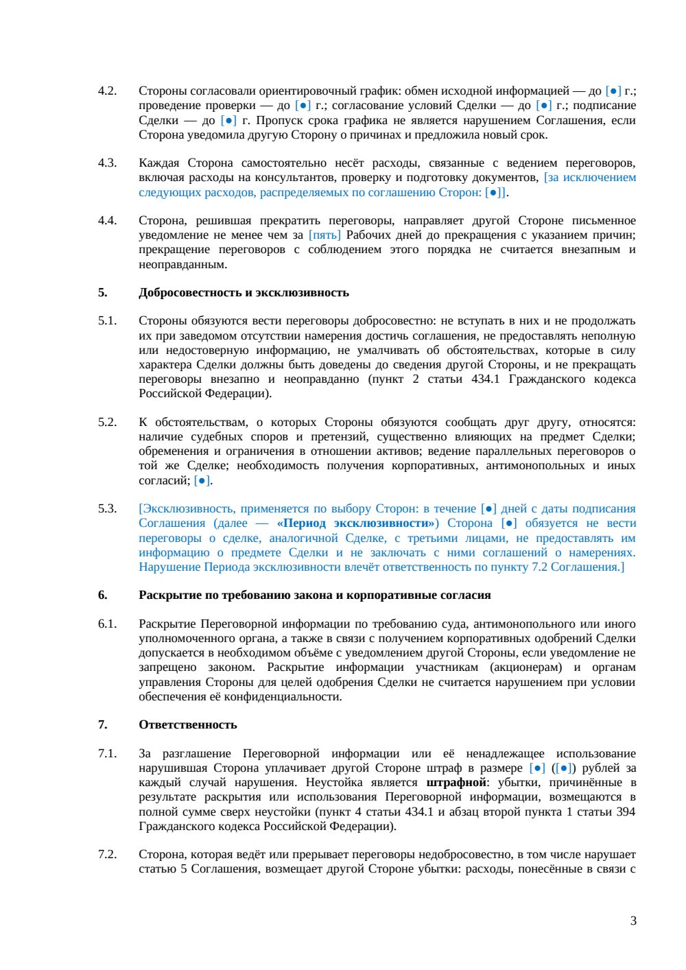 NDA при ведении переговоров о сделке — страница 3, миниатюра