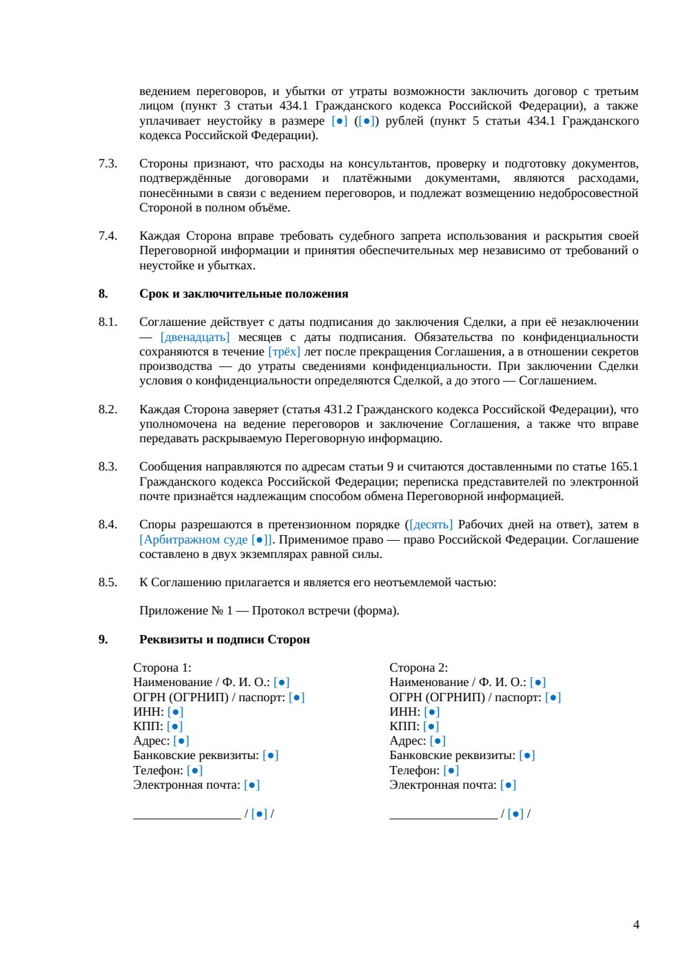 NDA при ведении переговоров о сделке — страница 4, миниатюра