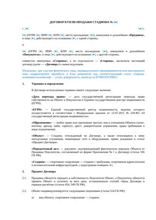 Договор купли-продажи стадиона — превью
