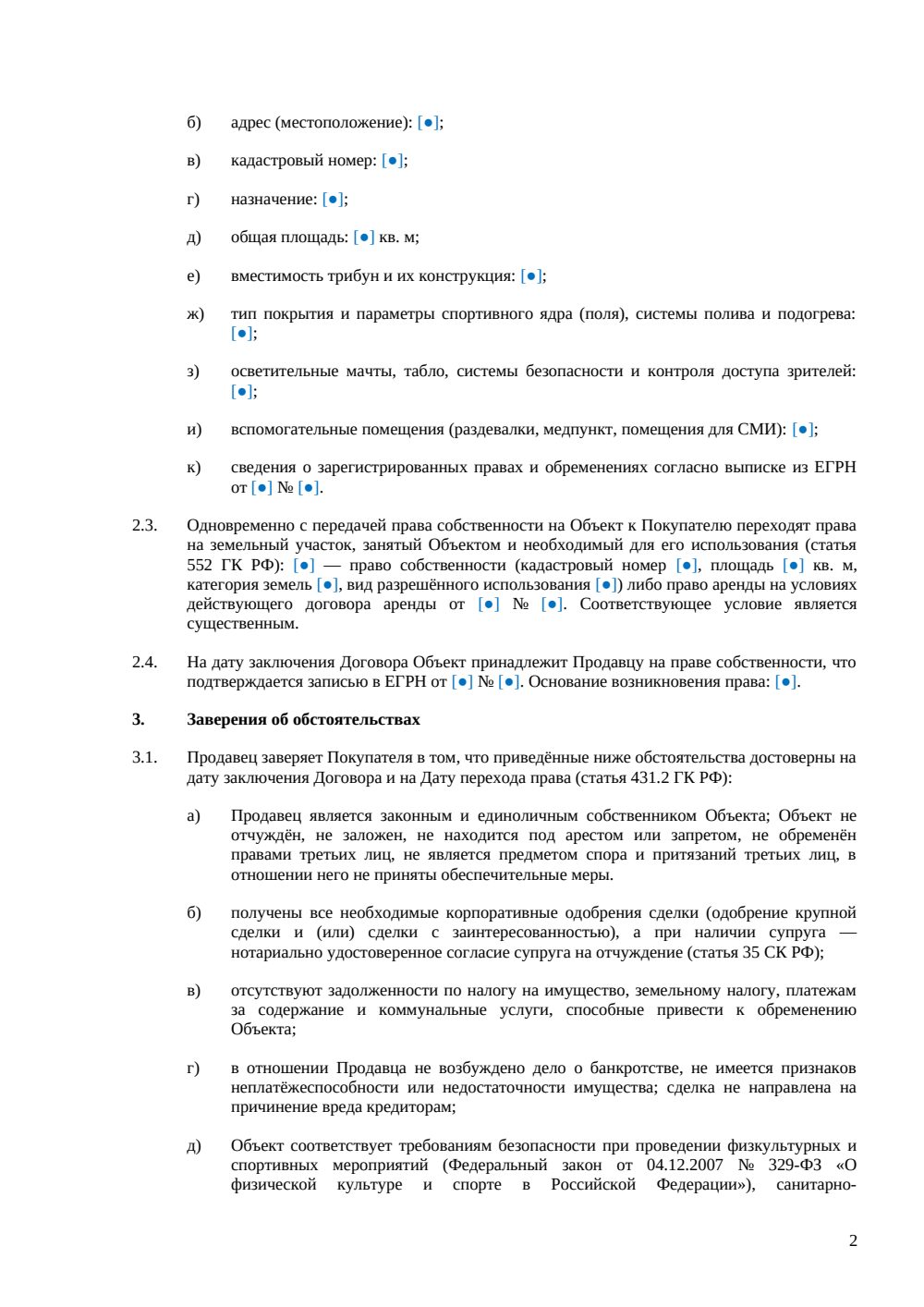 Договор купли-продажи стадиона — страница 2, миниатюра