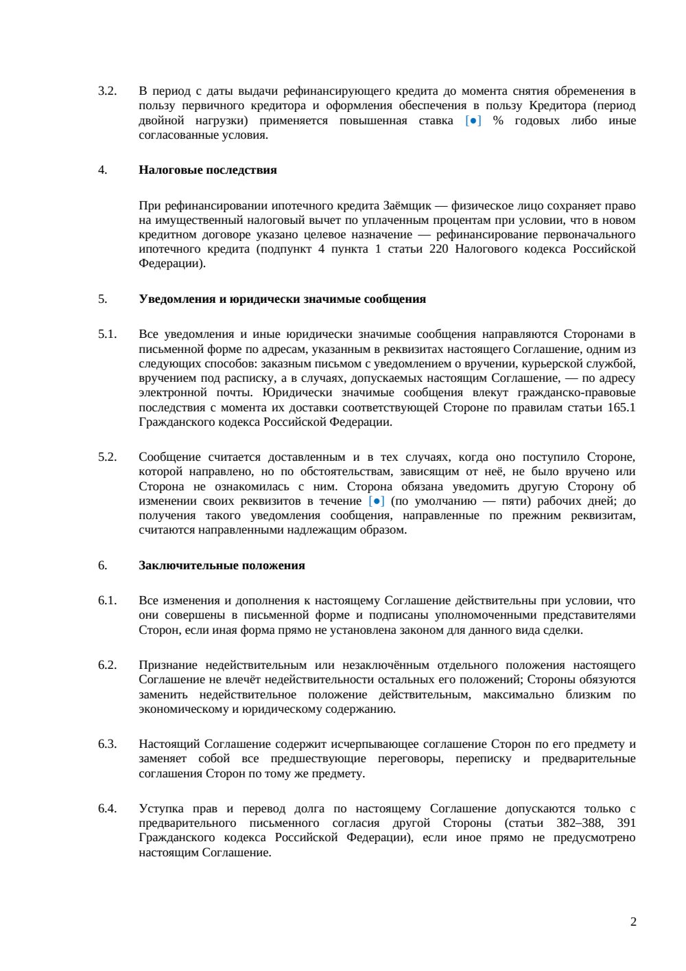 Соглашение о рефинансировании кредита — страница 2, миниатюра