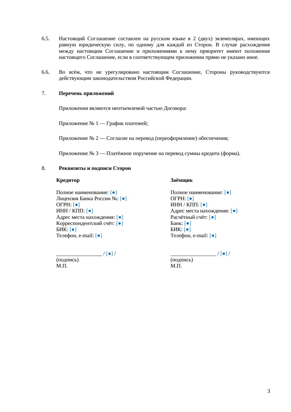 Соглашение о рефинансировании кредита — страница 3, миниатюра