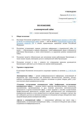 Положение о коммерческой тайне — превью