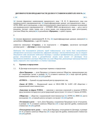 Договор купли-продажи части доли в ООО — превью