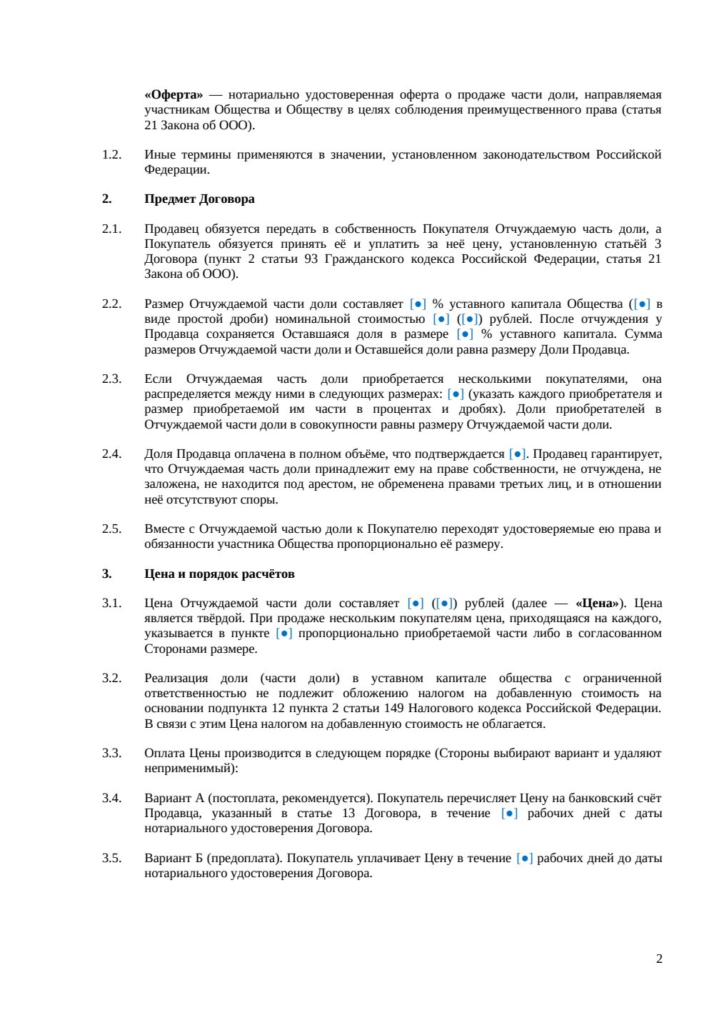 Договор купли-продажи части доли в ООО — страница 2, миниатюра