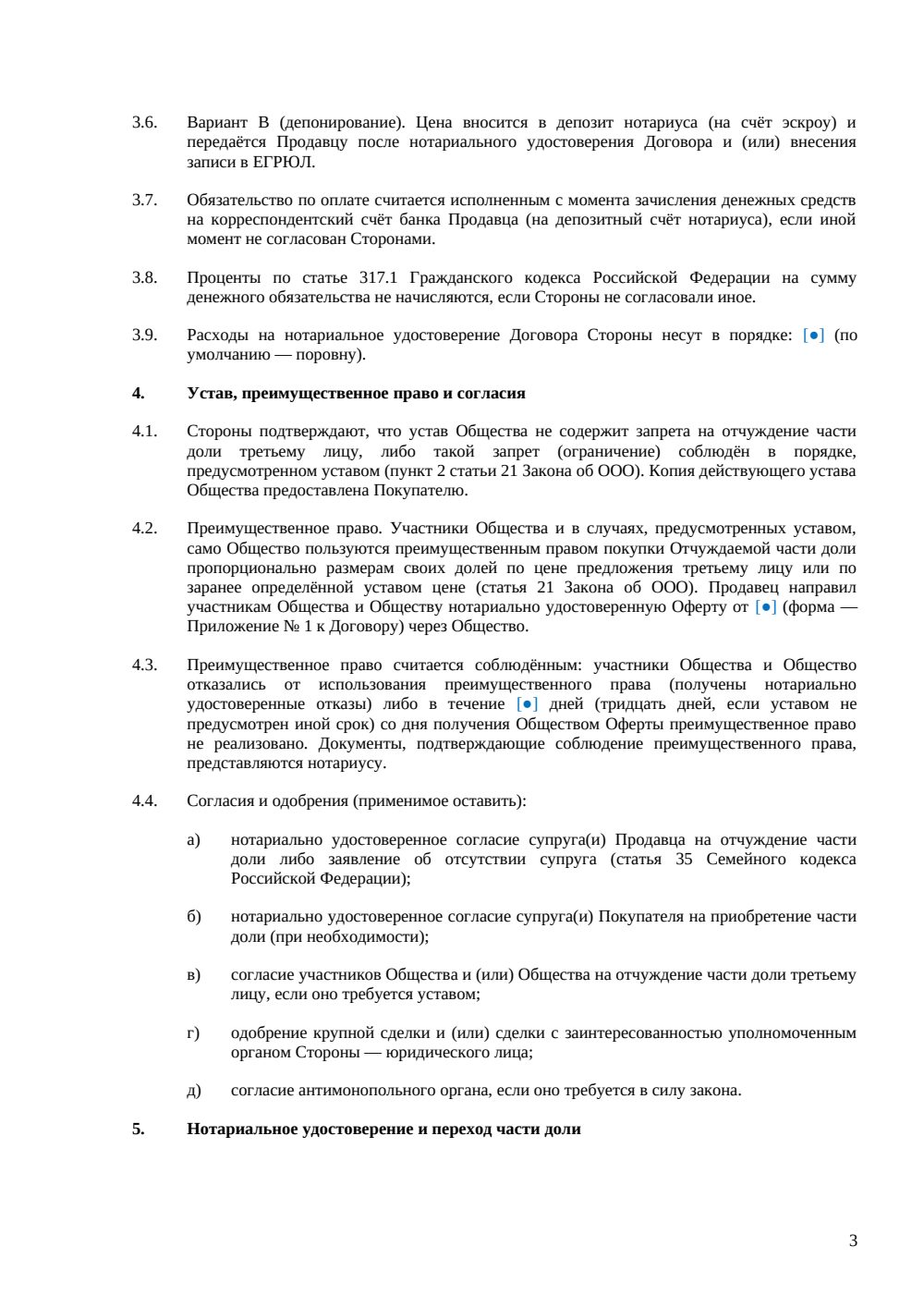 Договор купли-продажи части доли в ООО — страница 3, миниатюра