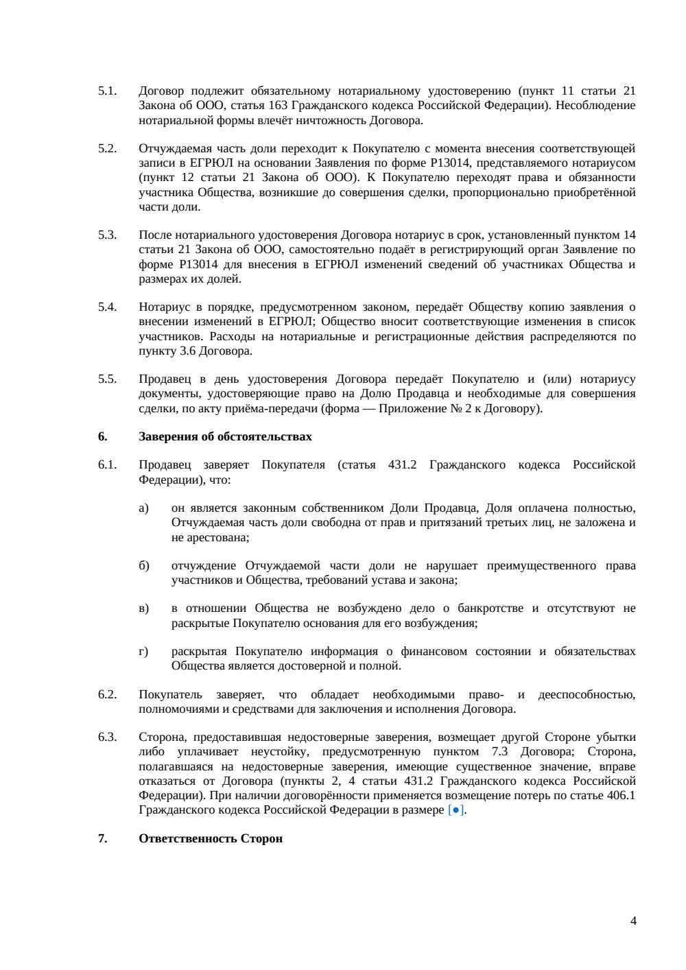 Договор купли-продажи части доли в ООО — страница 4, миниатюра