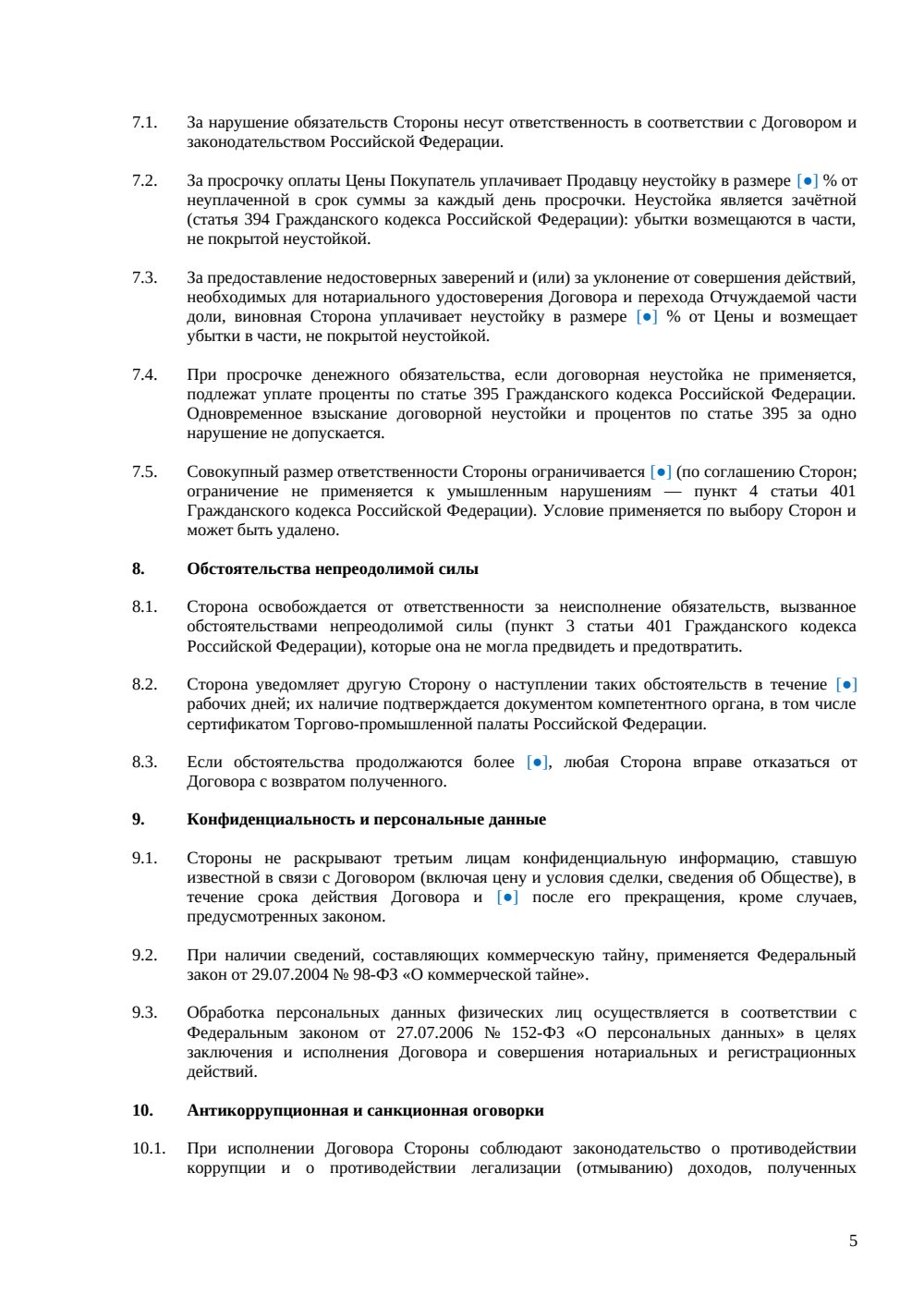 Договор купли-продажи части доли в ООО — страница 5, миниатюра