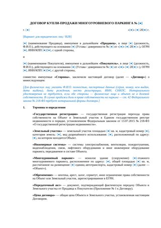 Договор купли-продажи многоуровневого паркинга — превью