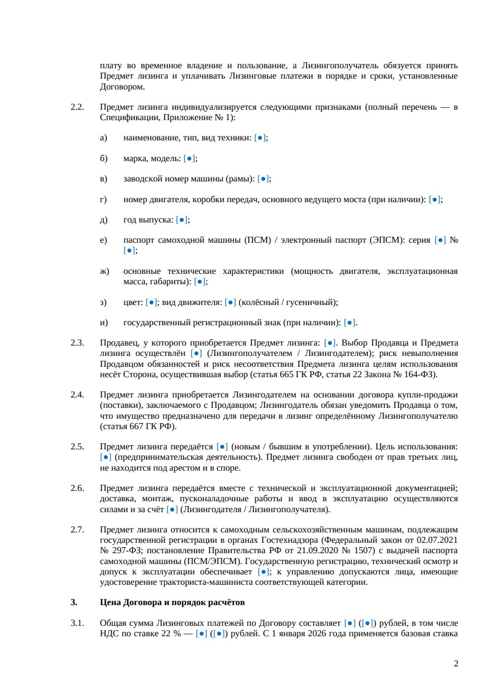Договор лизинга сельскохозяйственного трактора — страница 2, миниатюра