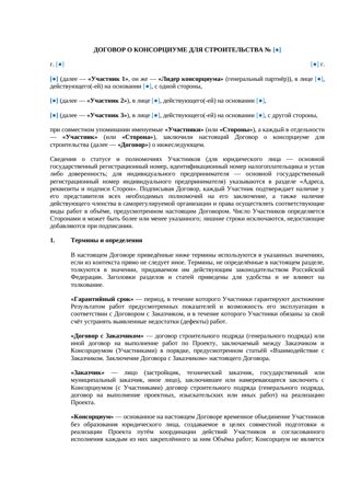 Договор о консорциуме для строительства — превью