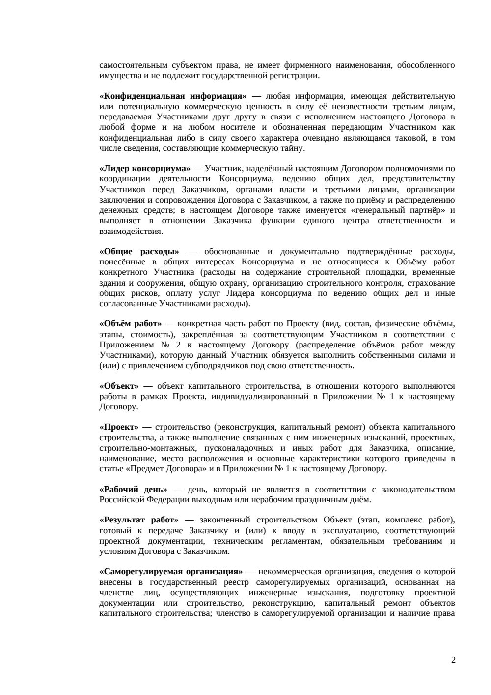 Договор о консорциуме для строительства — страница 2, миниатюра