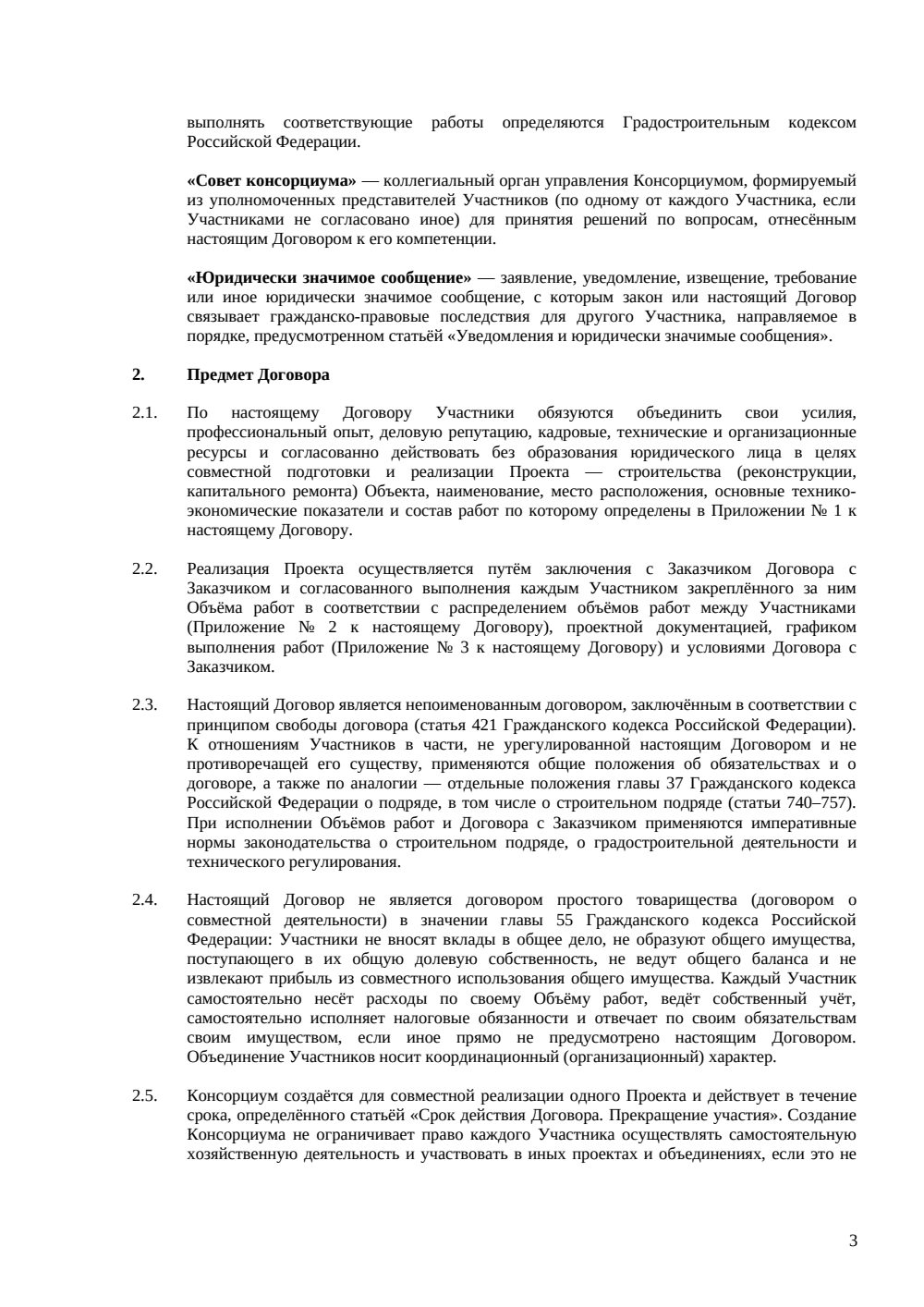 Договор о консорциуме для строительства — страница 3, миниатюра