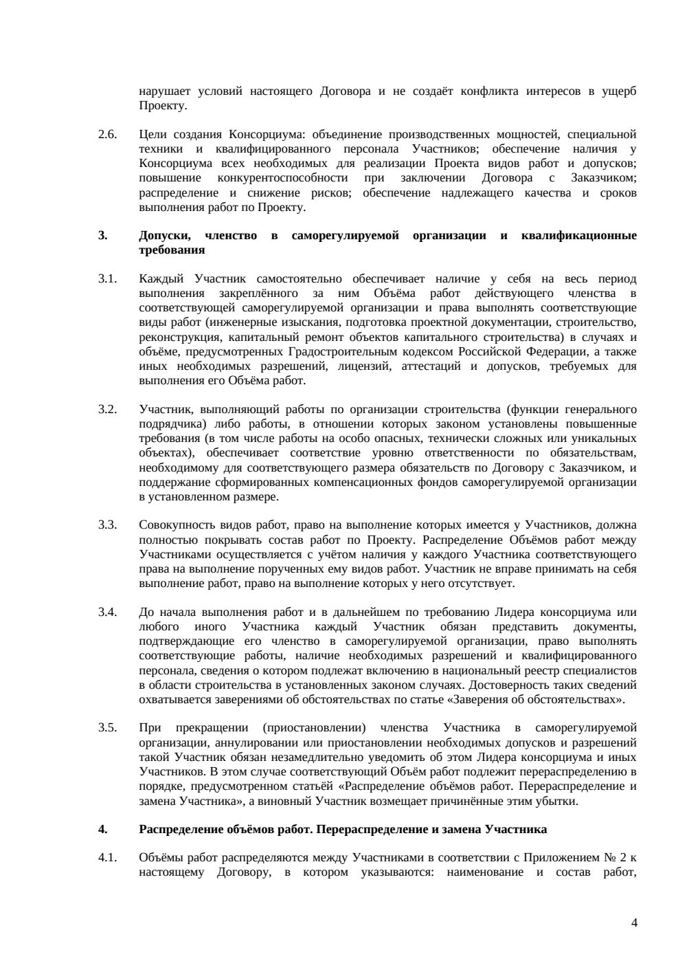 Договор о консорциуме для строительства — страница 4, миниатюра