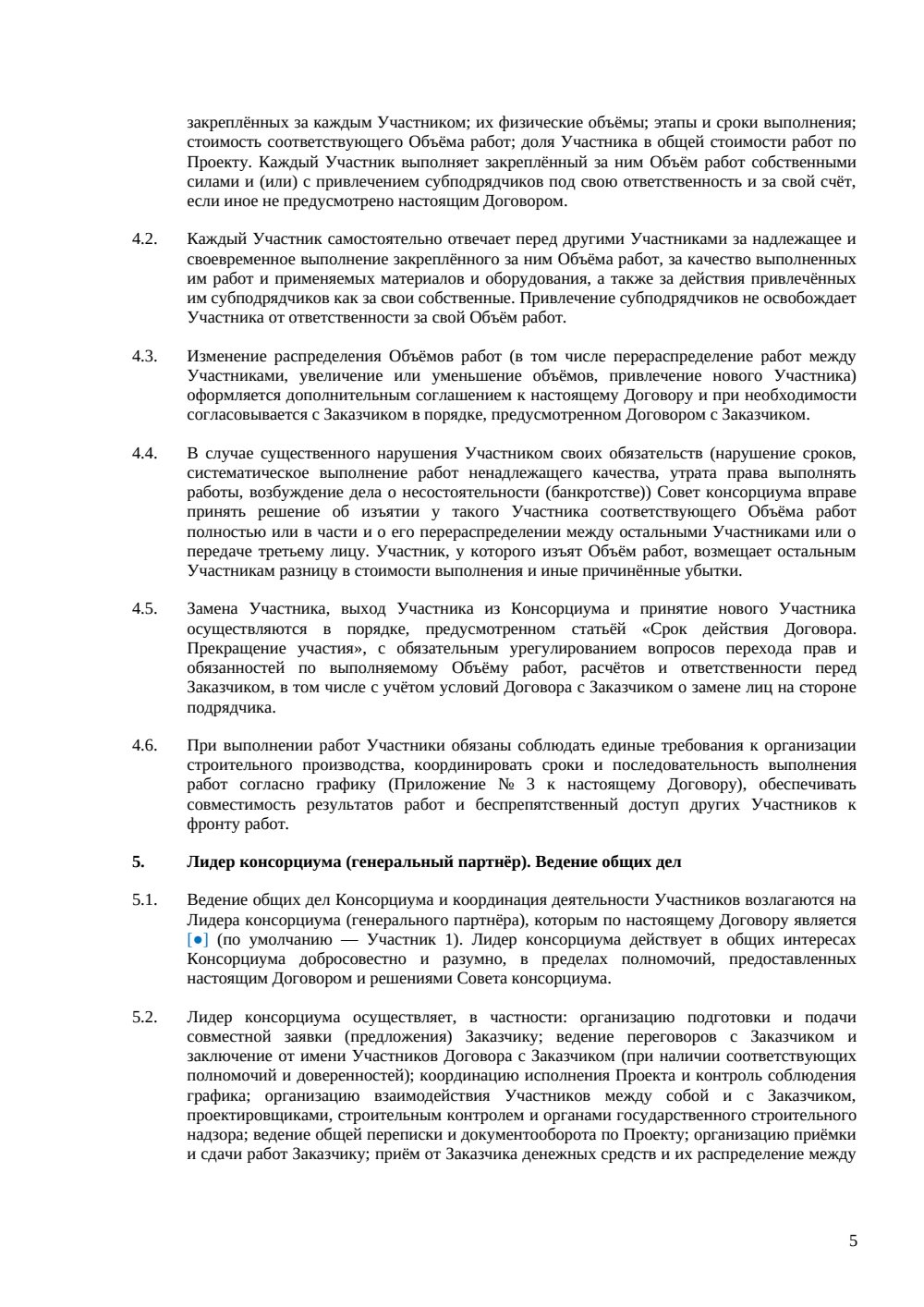 Договор о консорциуме для строительства — страница 5, миниатюра
