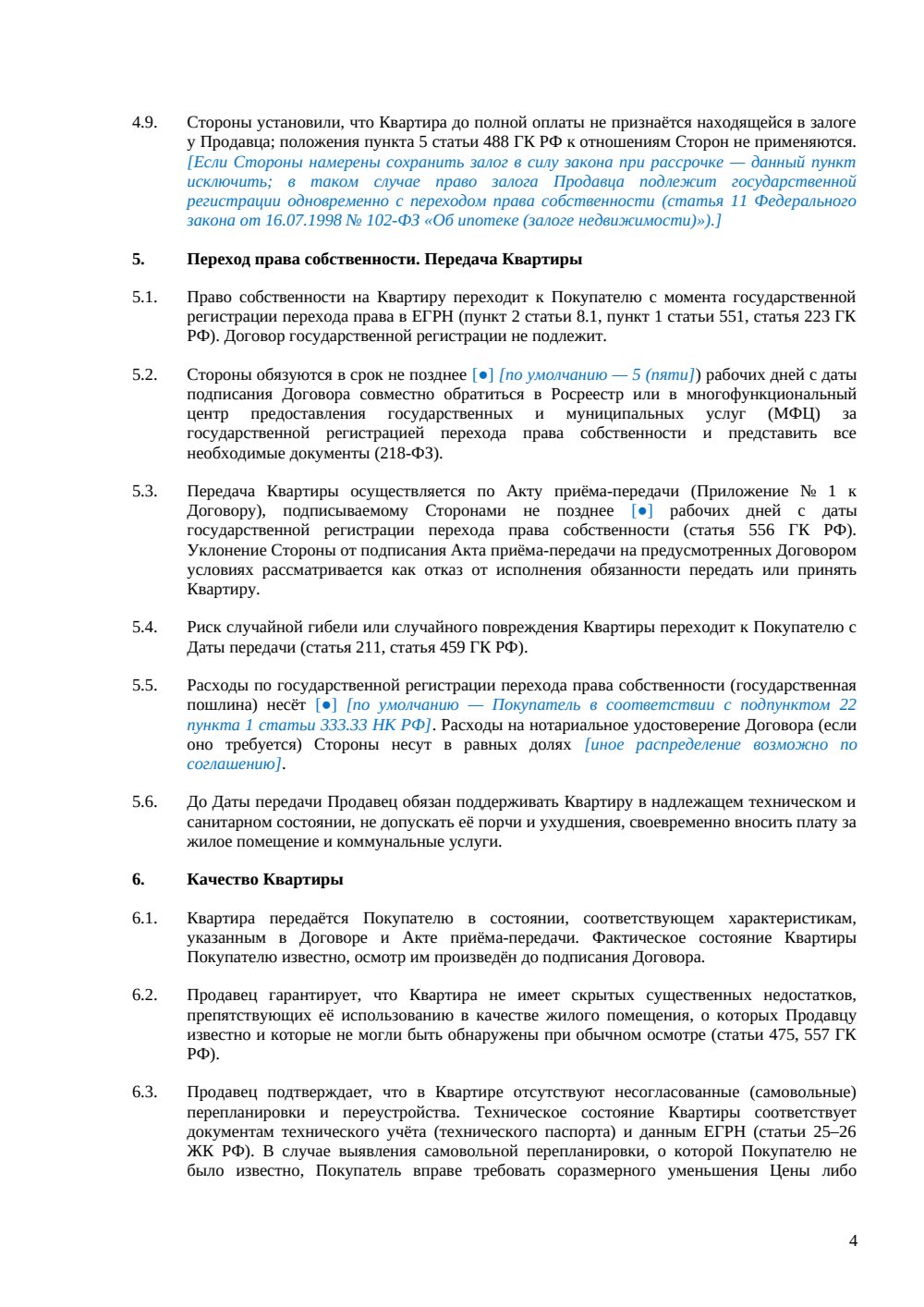 Договор купли-продажи квартиры на вторичном рынке — страница 4, миниатюра