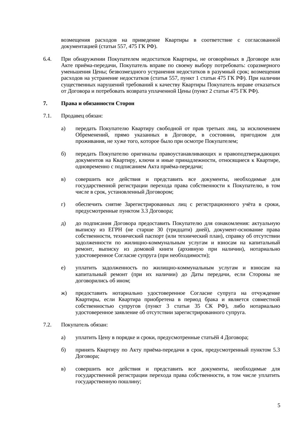 Договор купли-продажи квартиры на вторичном рынке — страница 5, миниатюра