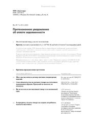 Претензионное уведомление об оплате задолженности — превью
