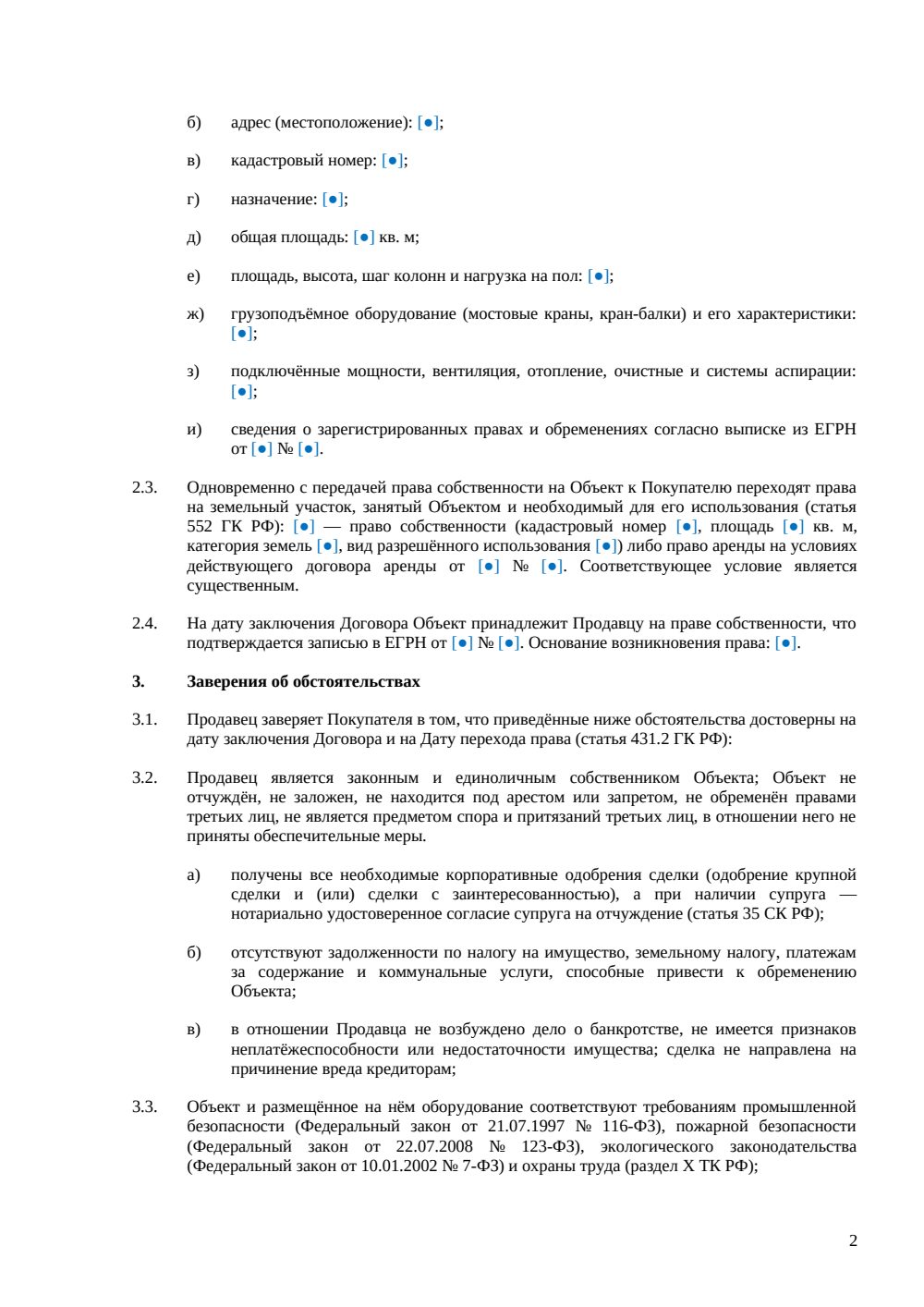 Договор купли-продажи цеха — страница 2, миниатюра