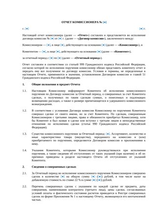 Отчет комиссионера — превью