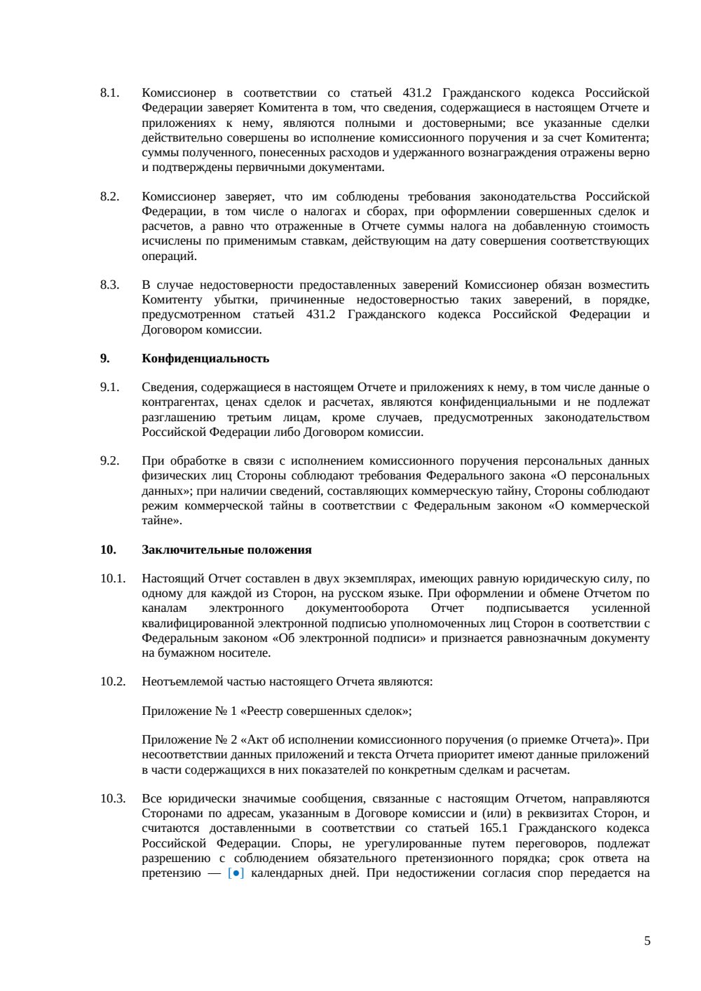 Отчет комиссионера — страница 5, миниатюра