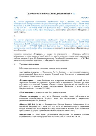 Договор купли-продажи будущей вещи — превью