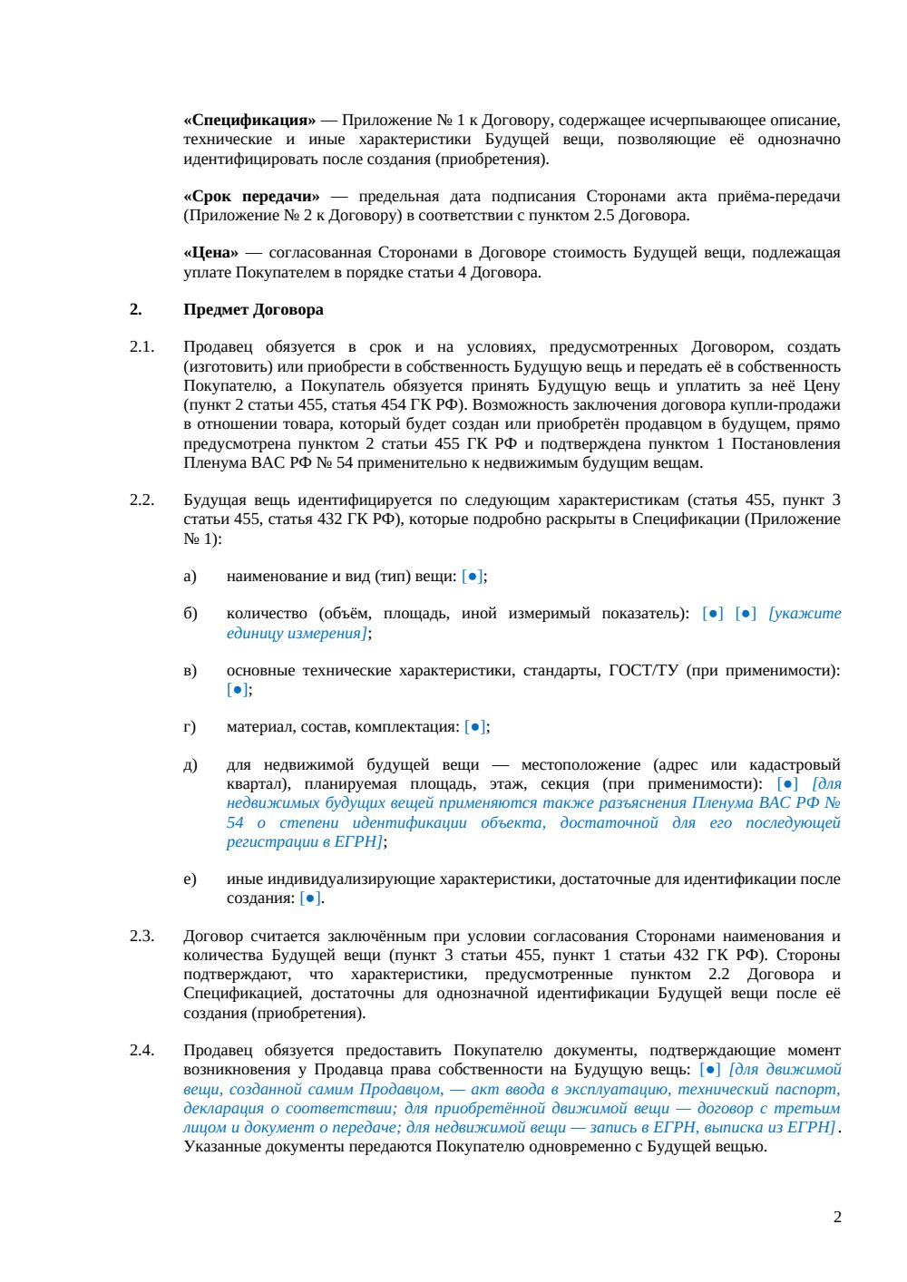 Договор купли-продажи будущей вещи — страница 2, миниатюра