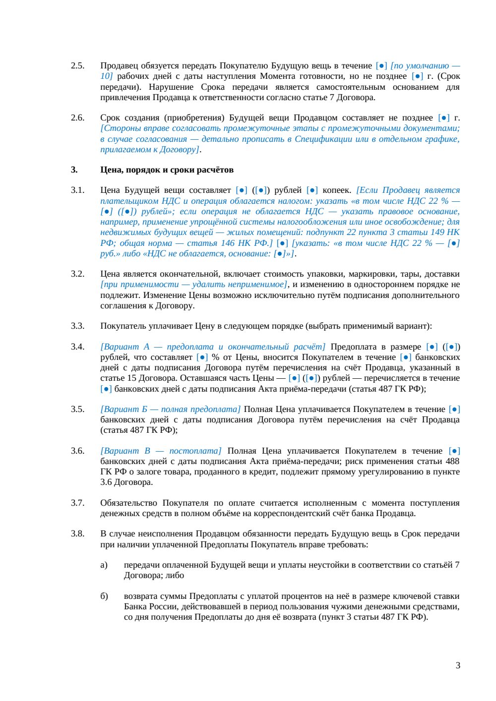 Договор купли-продажи будущей вещи — страница 3, миниатюра