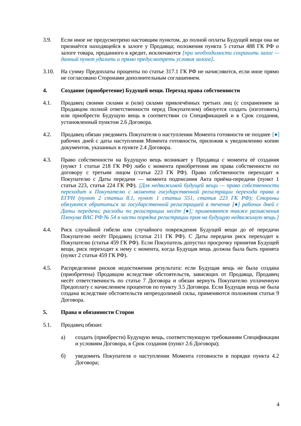 Договор купли-продажи будущей вещи — страница 4, миниатюра
