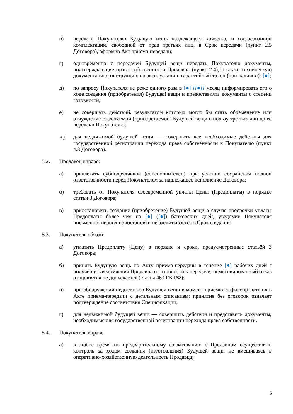 Договор купли-продажи будущей вещи — страница 5, миниатюра