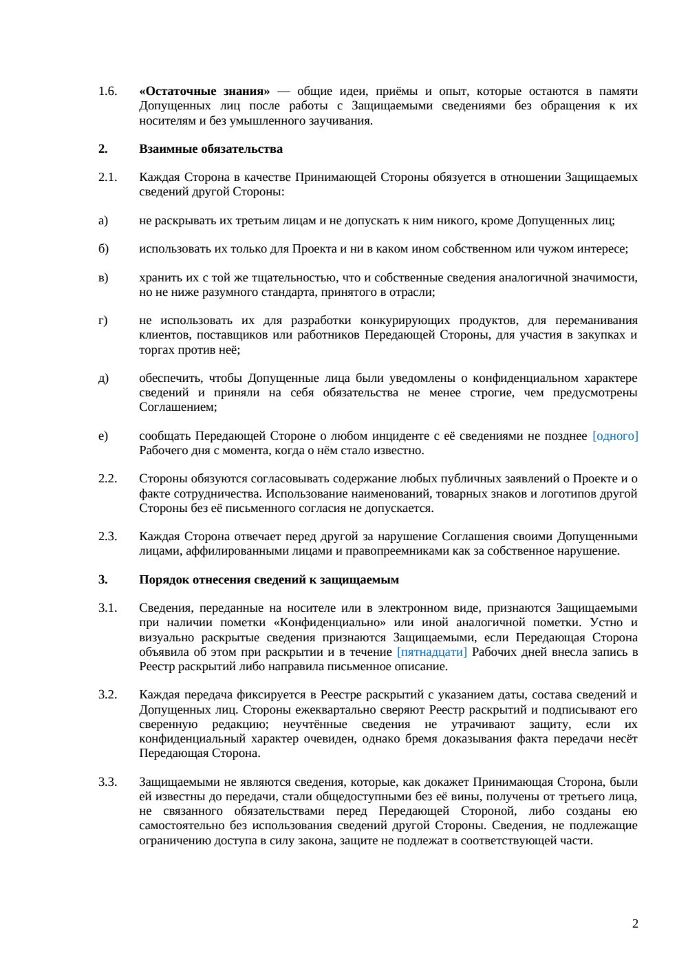 Взаимное соглашение о конфиденциальности — страница 2, миниатюра