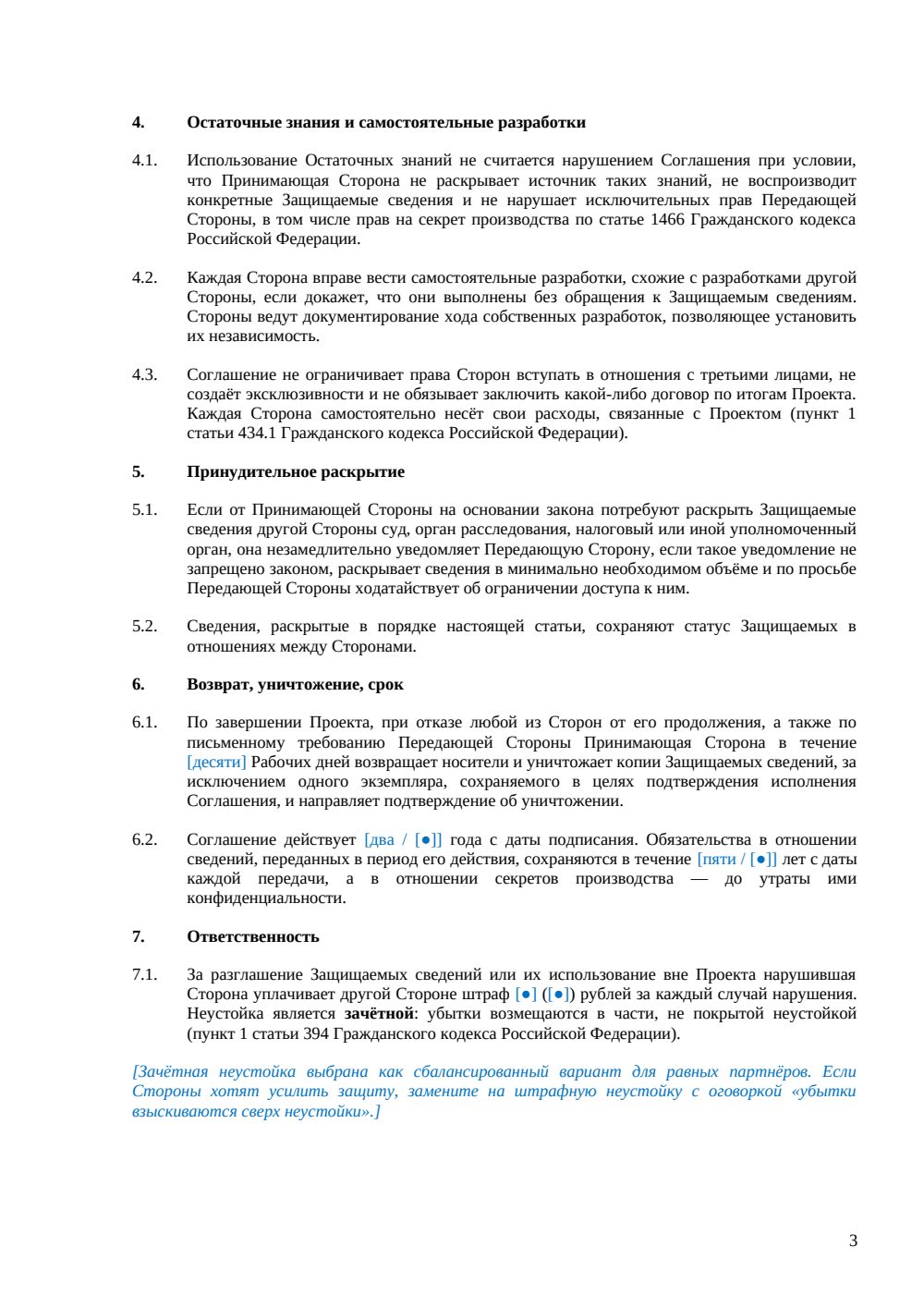 Взаимное соглашение о конфиденциальности — страница 3, миниатюра