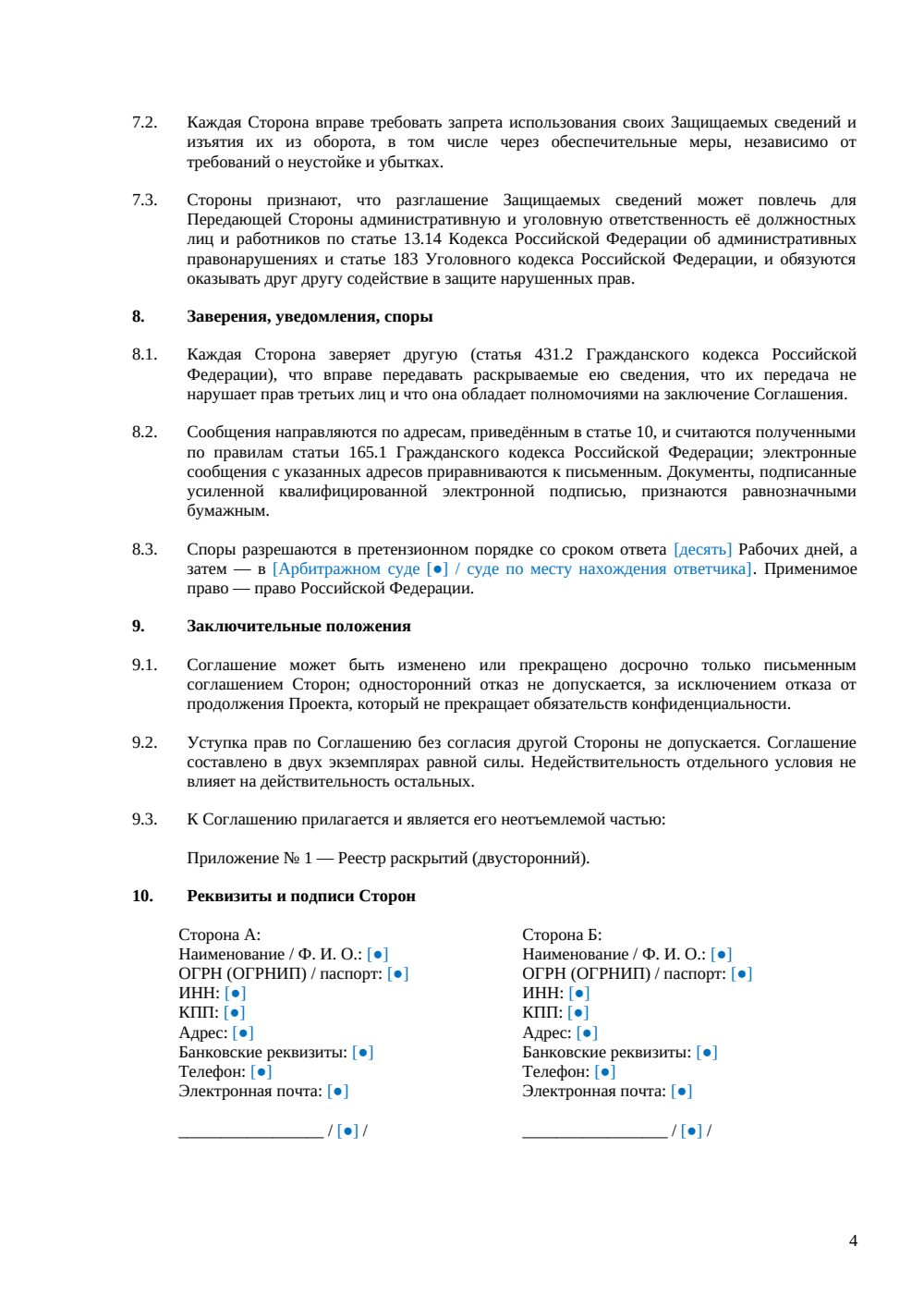 Взаимное соглашение о конфиденциальности — страница 4, миниатюра