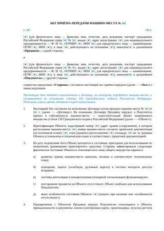 Акт приема-передачи машиноместа при купле-продаже — превью