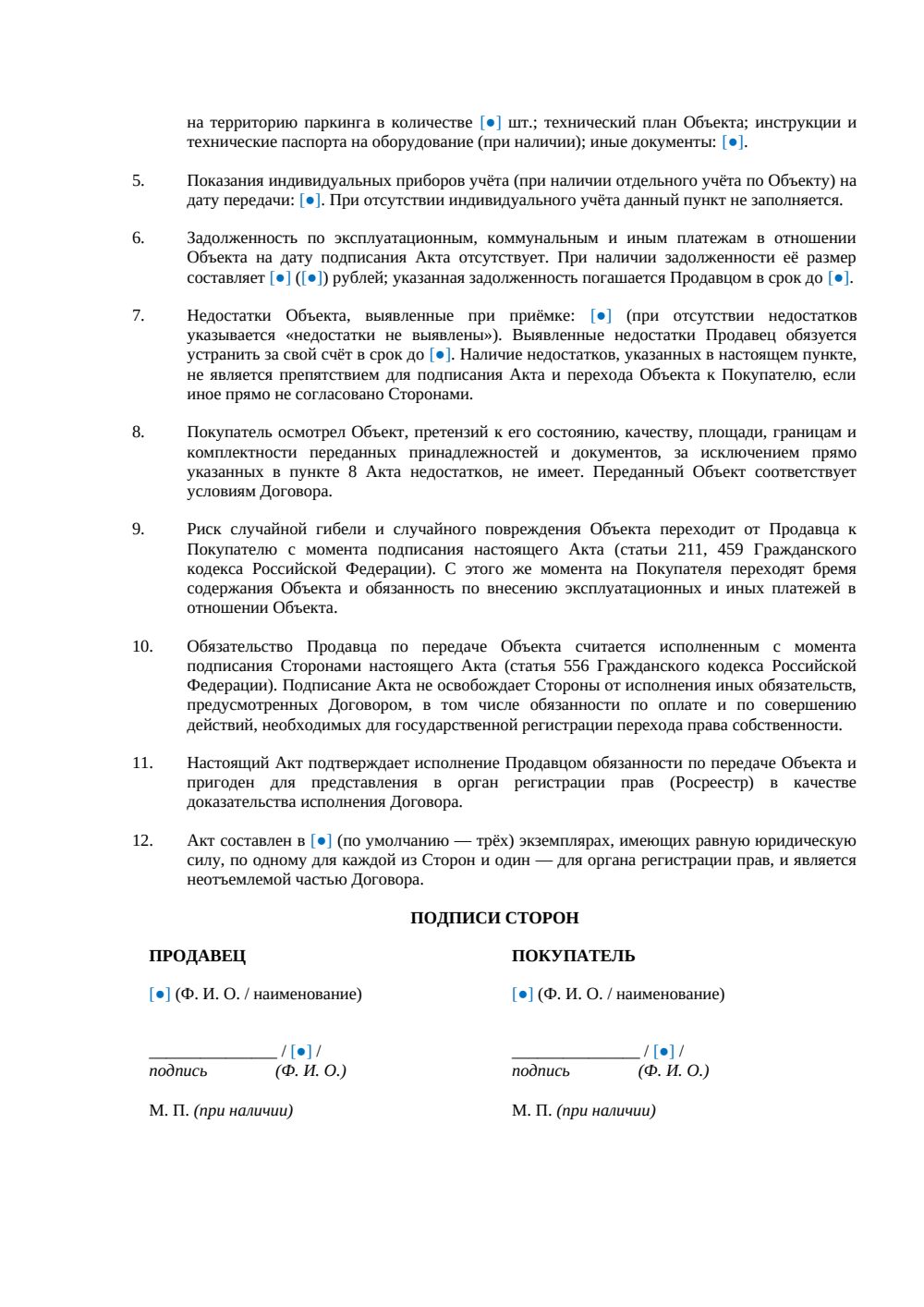 Акт приема-передачи машиноместа при купле-продаже — страница 2, миниатюра