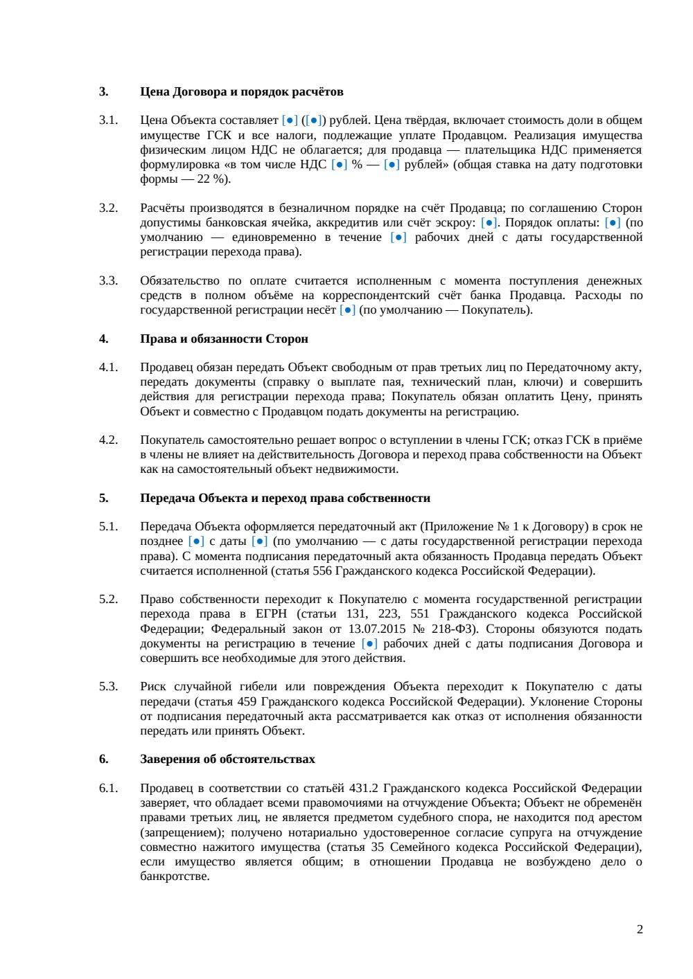 Договор купли-продажи гаража в ГСК — страница 2, миниатюра
