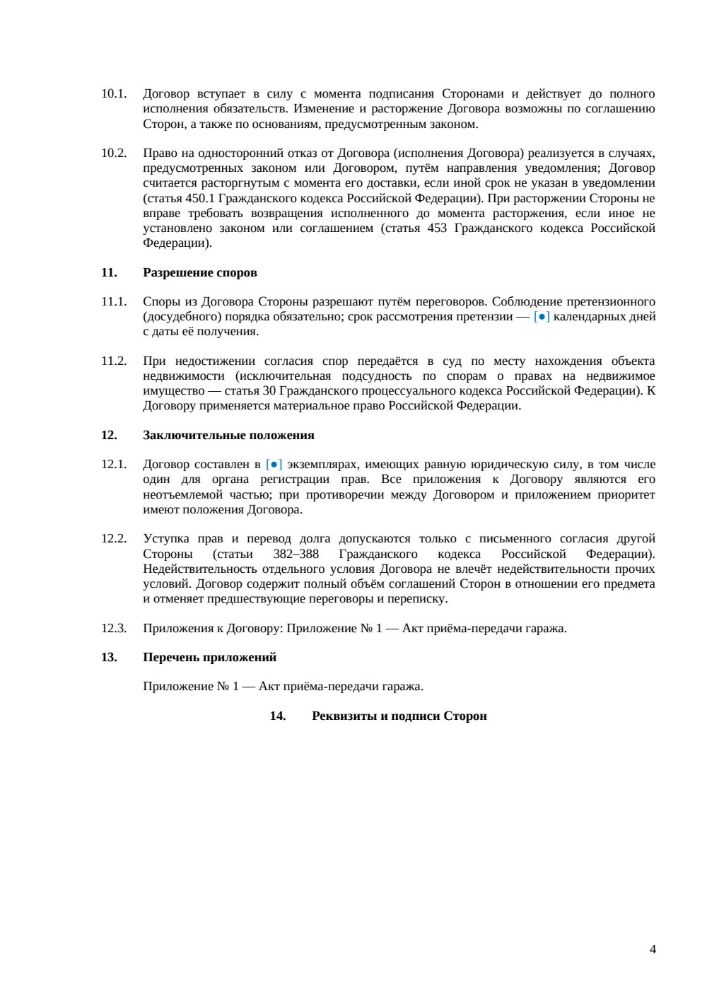 Договор купли-продажи гаража в ГСК — страница 4, миниатюра