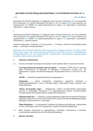 Договор купли-продажи квартиры с отсрочкой платежа — превью