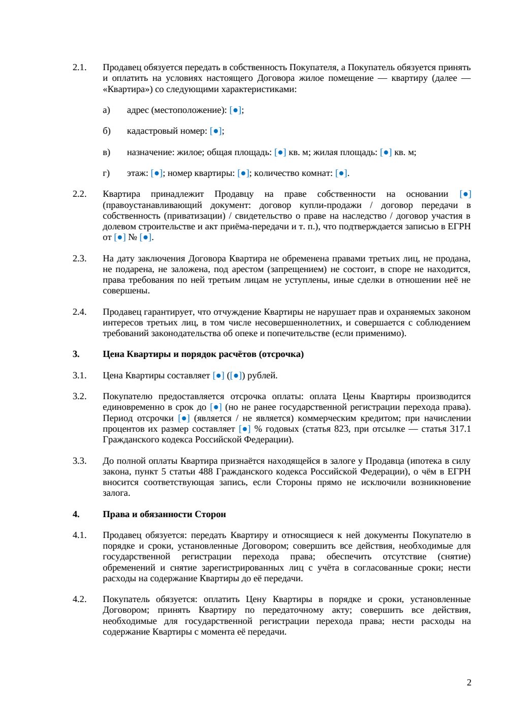 Договор купли-продажи квартиры с отсрочкой платежа — страница 2, миниатюра