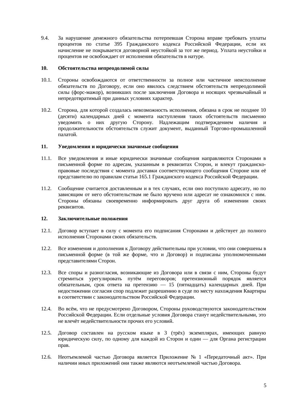 Договор купли-продажи квартиры с отсрочкой платежа — страница 5, миниатюра